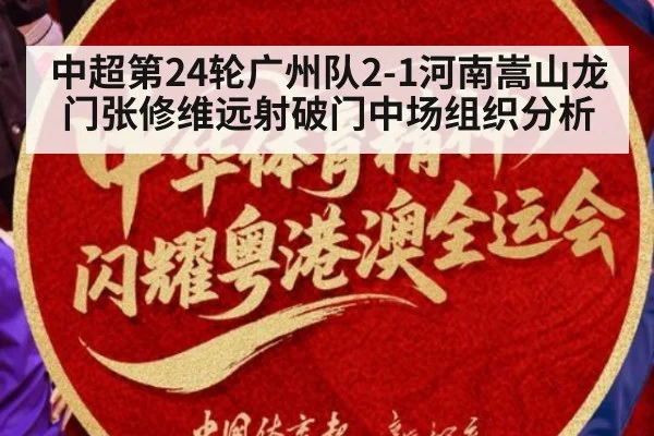 中超第24轮广州队2-1河南嵩山龙门张修维远射破门中场组织分析