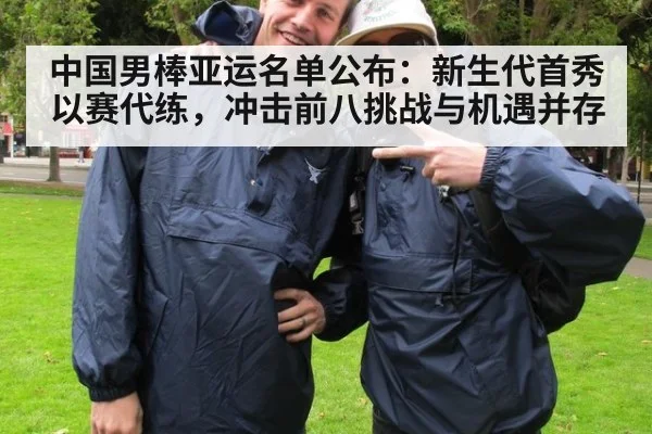 中国男棒亚运名单公布：新生代首秀以赛代练，冲击前八挑战与机遇并存