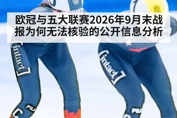 欧冠与五大联赛2026年9月末战报为何无法核验的公开信息分析