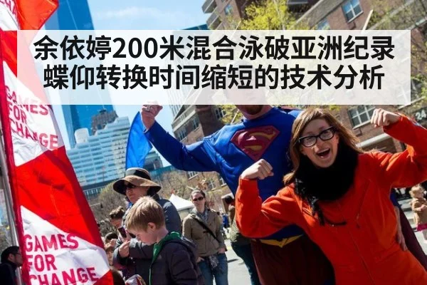 余依婷200米混合泳破亚洲纪录 蝶仰转换时间缩短的技术分析